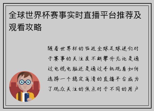 全球世界杯赛事实时直播平台推荐及观看攻略